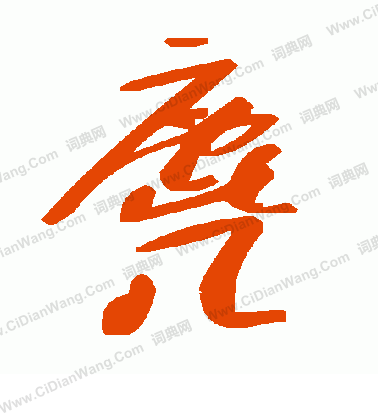 舟小楷書法_舟字書法_小楷字典
