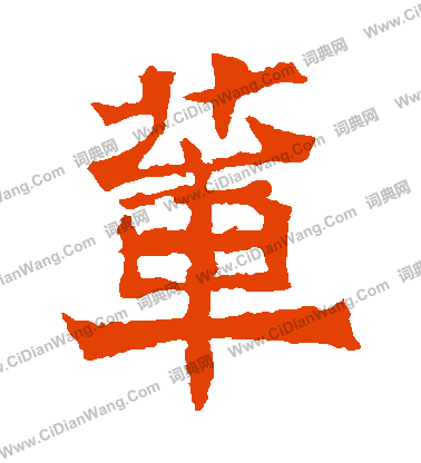 寫的孫秋生造像