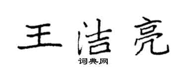袁強王潔亮楷書個性簽名怎么寫