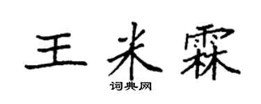 袁強王米霖楷書個性簽名怎么寫