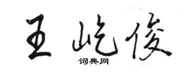 駱恆光王屹俊行書個性簽名怎么寫