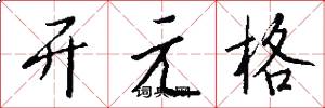 開元格怎么寫好看