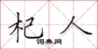 田英章杞人楷書怎么寫
