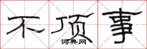 駱恆光不頂事隸書怎么寫