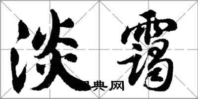 胡問遂淡靄行書怎么寫