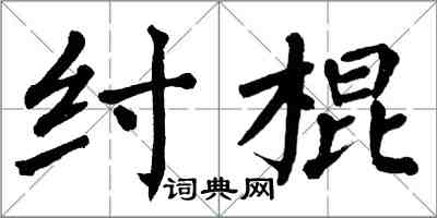 翁闓運紂棍楷書怎么寫