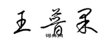 梁錦英王普果草書個性簽名怎么寫