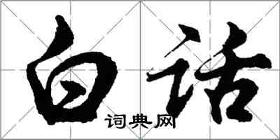 胡問遂白話行書怎么寫