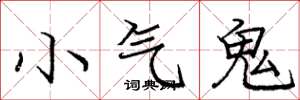 龐中華小氣鬼楷書怎么寫