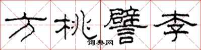 柯春海方桃譬李隸書怎么寫