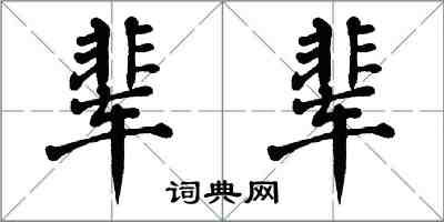 翁闓運輩輩楷書怎么寫