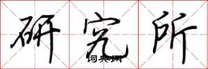 荊霄鵬研究所行書怎么寫