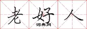 田英章老好人楷書怎么寫