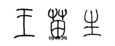 陳墨王苗生篆書個性簽名怎么寫