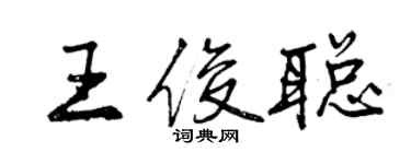 曾慶福王俊聰行書個性簽名怎么寫