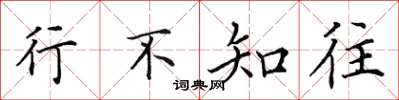 田英章行不知往楷書怎么寫