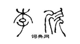 陳聲遠李欣篆書個性簽名怎么寫