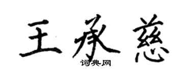何伯昌王承慈楷書個性簽名怎么寫