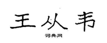 袁強王從韋楷書個性簽名怎么寫