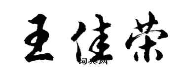 胡問遂王佳榮行書個性簽名怎么寫
