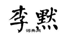 翁闓運李默楷書個性簽名怎么寫
