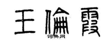 曾慶福王倫霞篆書個性簽名怎么寫