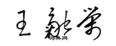 駱恆光王融榮草書個性簽名怎么寫