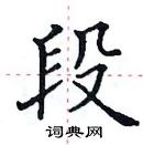 田英章寫的硬筆楷書段