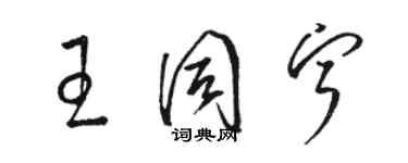 駱恆光王同寧草書個性簽名怎么寫