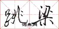 駱恆光跳梁行書怎么寫