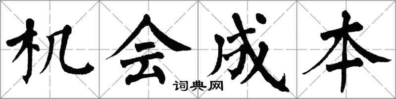 翁闓運機會成本楷書怎么寫
