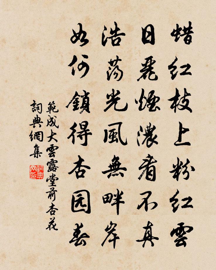 范成大雲露堂前杏花書法作品欣賞