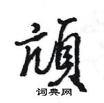 王旻寫的硬筆行書頏