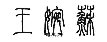 陳墨王婉蘇篆書個性簽名怎么寫