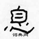 林少明寫的硬筆隸書息