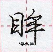 龐中華寫的硬筆行書眸