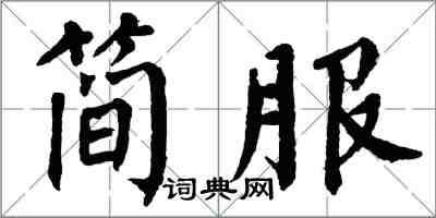 翁闓運簡服楷書怎么寫