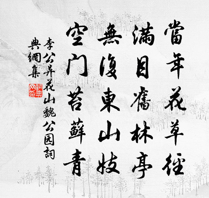 李公異花山魏公園書法作品欣賞