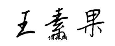 王正良王素果行書個性簽名怎么寫