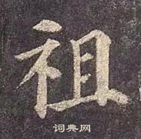 顏真卿多寶塔碑中祖的寫法