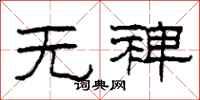 柯春海無裨隸書怎么寫