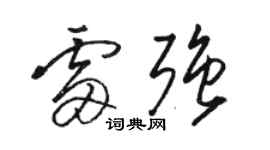 駱恆光雷強草書個性簽名怎么寫