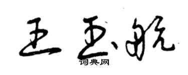 曾慶福王玉航草書個性簽名怎么寫