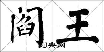 翁闓運閻王楷書怎么寫