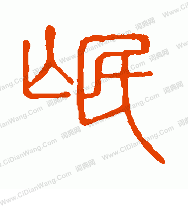 說文解字寫的氓