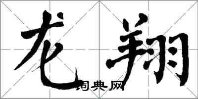 翁闓運龍翔楷書怎么寫