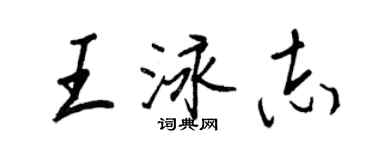 王正良王泳志行書個性簽名怎么寫