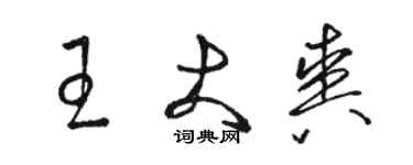 駱恆光王大爽草書個性簽名怎么寫