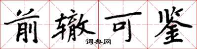 周炳元前轍可鑑楷書怎么寫