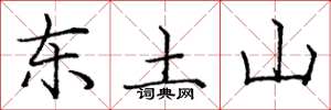 龐中華東土山楷書怎么寫